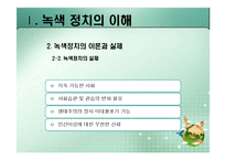 [정치이론] 녹색정치의 이론과 쟁점-18