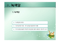 [정치이론] 녹색정치의 이론과 쟁점-19