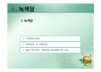 [정치이론] 녹색정치의 이론과 쟁점-20