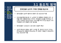[소비자행태론] 팬텀-8