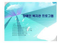 장애인 복지관 프로그램-1