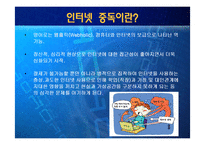 인터넷 중독에 대해-4