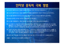 인터넷 중독에 대해-12