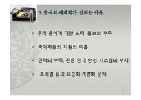 한식의 세계화 방안-5