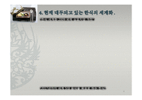 한식의 세계화 방안-6