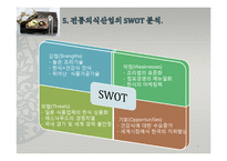 한식의 세계화 방안-7