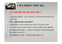한식의 세계화 방안-14