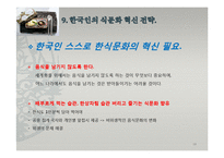 한식의 세계화 방안-18