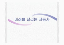 [산업] 미래의 자동차-1