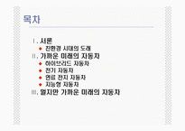 [산업] 미래의 자동차-2