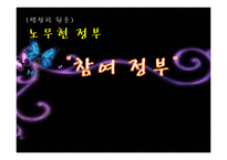[행정학원론] 노무현정부 -참여정부-1