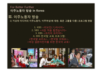 [다문화주의] 이주노동자 방송(및 미디어)이 나아가야 할 방향-6