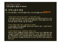 [다문화주의] 이주노동자 방송(및 미디어)이 나아가야 할 방향-13