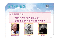[성격심리] 16장 현상학적 관점-3