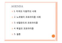 자본주의 국가에서 계급 타협의 조직 -다원주의와 조합주의-2