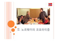 자본주의 국가에서 계급 타협의 조직 -다원주의와 조합주의-14