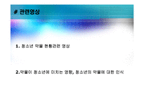 [청소년복지론] 청소년 약물남용 원인실태와 사회복지적 개입 방안-20