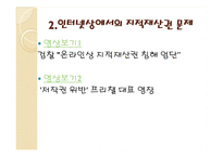 인터넷 상에서의 지적 재산권-8