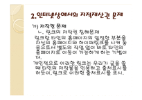 인터넷 상에서의 지적 재산권-11