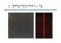 현대사회와 반성적 현대예술-3