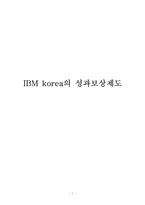 [인적자원관리] IBM korea의 성과보상제도-1