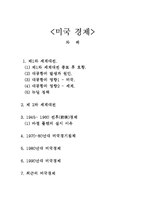 [세계경제론] 미국 경제-1