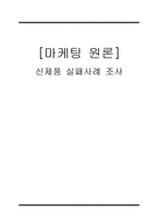 [마케팅] 신제품 실패사례 조사 -JOY, 미(米)소주, 스마트폰-1