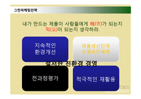 [마케팅] 유한킴벌리 사회마케팅(그린마케팅)-8