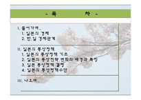 [무역정책] 일본의 통상정책-2