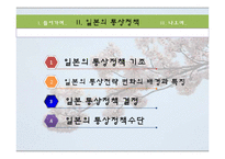 [무역정책] 일본의 통상정책-8