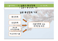 [무역정책] 일본의 통상정책-9