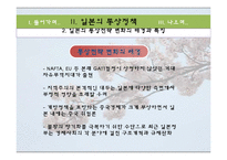 [무역정책] 일본의 통상정책-11