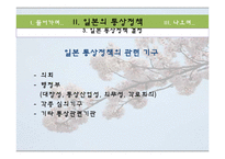 [무역정책] 일본의 통상정책-14