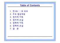 [국제통상] 한 -EU FTA의 정치적, 경제적 득실 분석-2
