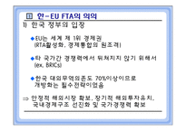 [국제통상] 한 -EU FTA의 정치적, 경제적 득실 분석-3