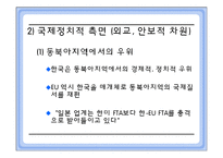 [국제통상] 한 -EU FTA의 정치적, 경제적 득실 분석-7