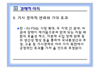 [국제통상] 한 -EU FTA의 정치적, 경제적 득실 분석-15