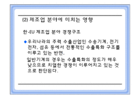 [국제통상] 한 -EU FTA의 정치적, 경제적 득실 분석-18