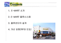 [산업물류론] E-MART 이마트 물류시스템 설계 조사 및 개선방향-2
