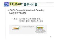 [산업물류론] E-MART 이마트 물류시스템 설계 조사 및 개선방향-7