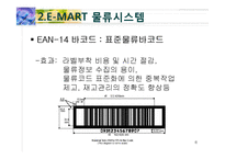 [산업물류론] E-MART 이마트 물류시스템 설계 조사 및 개선방향-8