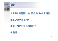 [경영정보학] Ecount ERP -웹 기반의 ERP, Ecount ERP-2