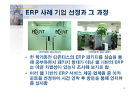 [경영정보학] Ecount ERP -웹 기반의 ERP, Ecount ERP-4