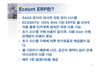 [경영정보학] Ecount ERP -웹 기반의 ERP, Ecount ERP-9