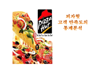 피자헛 고객 만족도의 통계분석-1