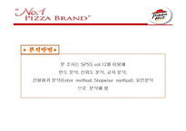 피자헛 고객 만족도의 통계분석-7