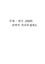 한국 IBM의 선택적 복리후생제도-1