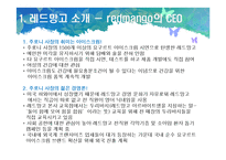 [외식업] 레드망고 성공요인분석-7