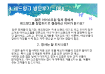 [외식업] 레드망고 성공요인분석-19