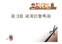 [프로모션] 제 3회 세계인형축제-1